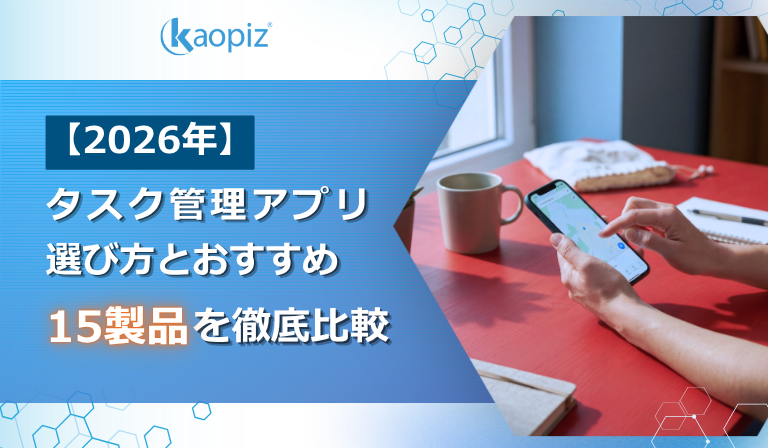 【2026年】タスク管理アプリ選び方とおすすめ15製品を徹底比較