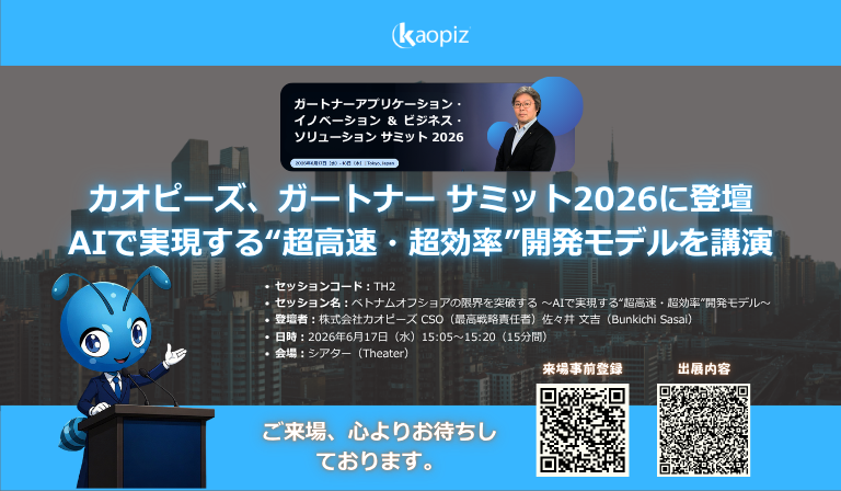 カオピーズ、ガートナー サミット2026に登壇 AIで実現する“超高速・超効率”開発モデルを講演