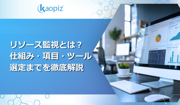 リソース監視とは？ 仕組み・項目・ツール選定までを徹底解説