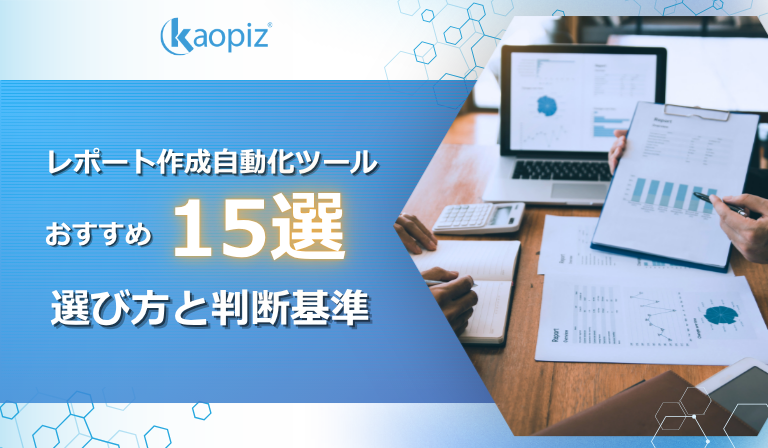 レポート作成自動化ツールおすすめ15選｜選び方と判断基準