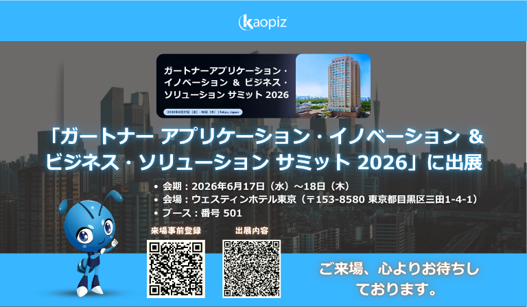 株式会社カオピーズは「ガートナー アプリケーション・イノベーション ＆ ビジネス・ソリューション サミット 2026」に出展します