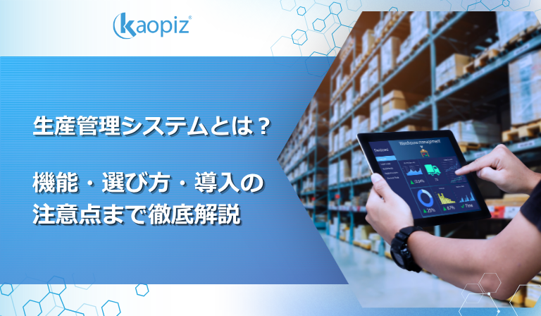 生産管理システムとは？機能・選び方・導入の注意点まで徹底解説