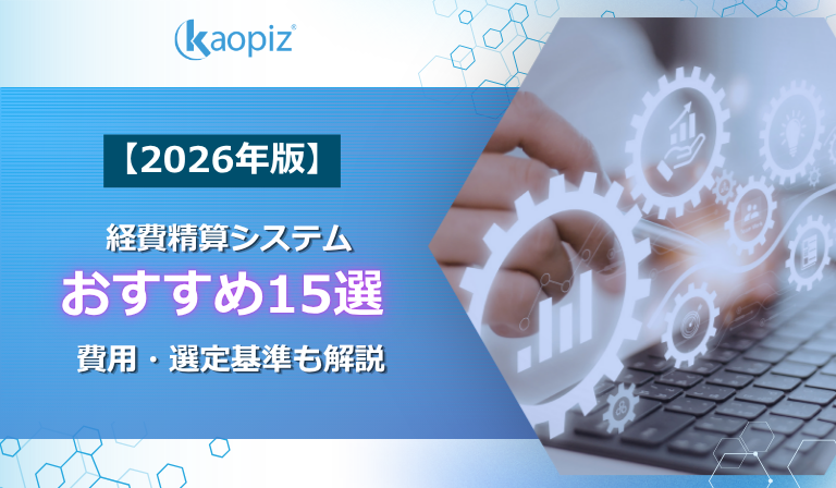 経費精算システムおすすめ15選 _ 費用・選定基準も解説【2026年版】