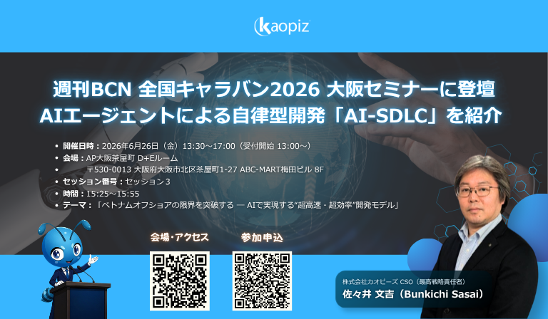 週刊BCN 全国キャラバン2026 大阪セミナーに登壇 AIエージェントによる自律型開発「AI-SDLC」を紹介 1