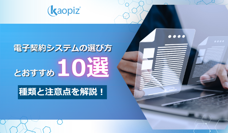 電子契約システムの選び方とおすすめ10選｜種類と注意点を解説 1