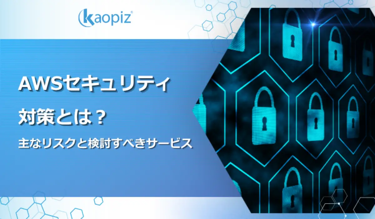 AWSセキュリティ対策とは？主なリスクと検討すべきサービス