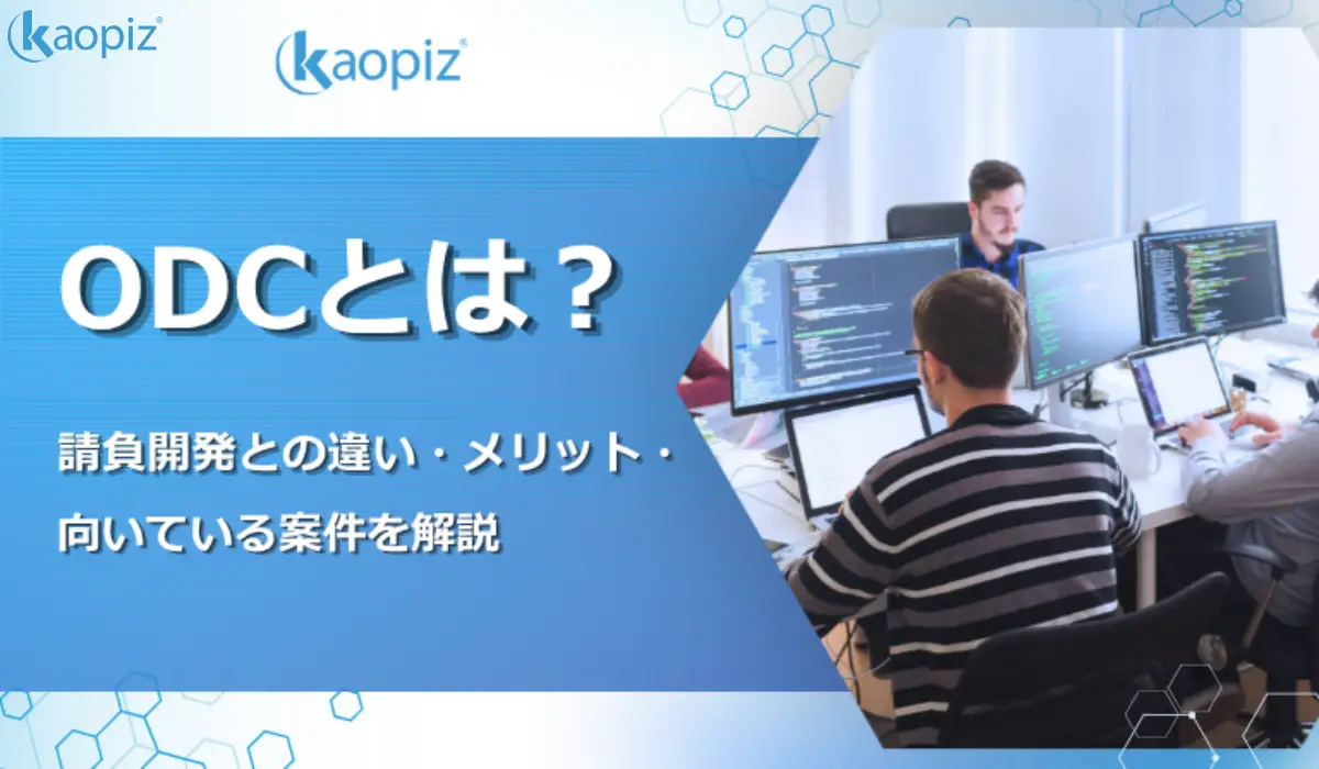 ODCとは？請負開発との違い・メリット・向いている案件を解説