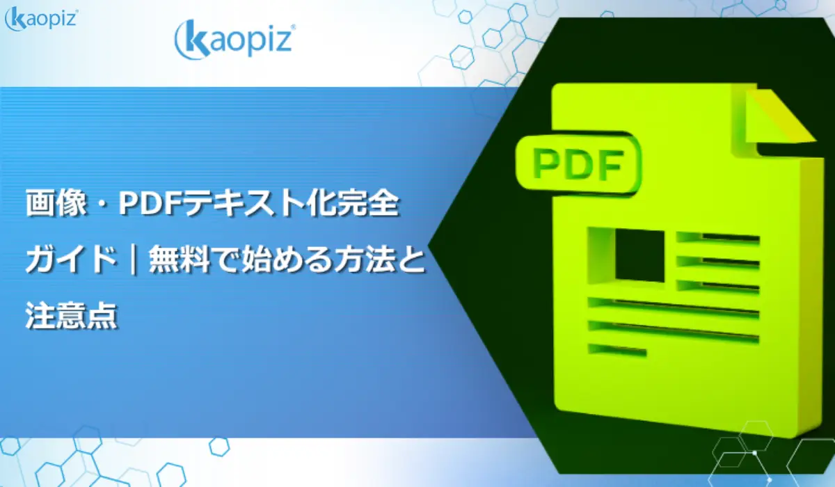 PDFや画像からテキスト化する無料ツール7選と効率的な方法 1