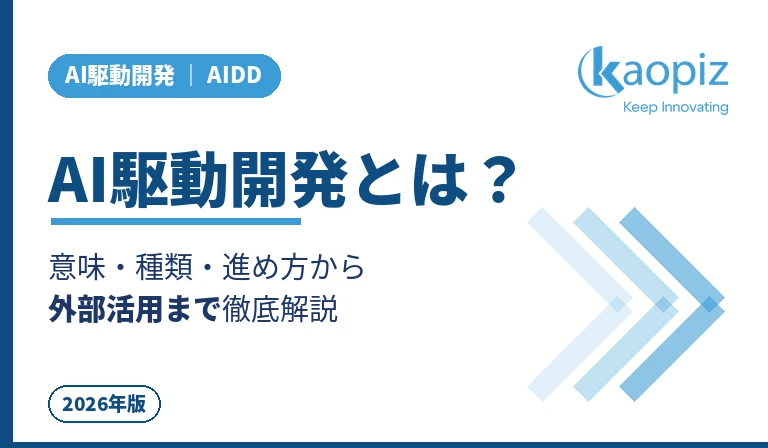 AI駆動開発とは | Kaopiz