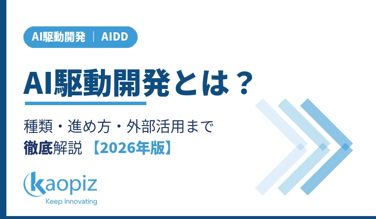 AI駆動開発とは？種類・進め方・外部活用まで解説｜Kaopiz