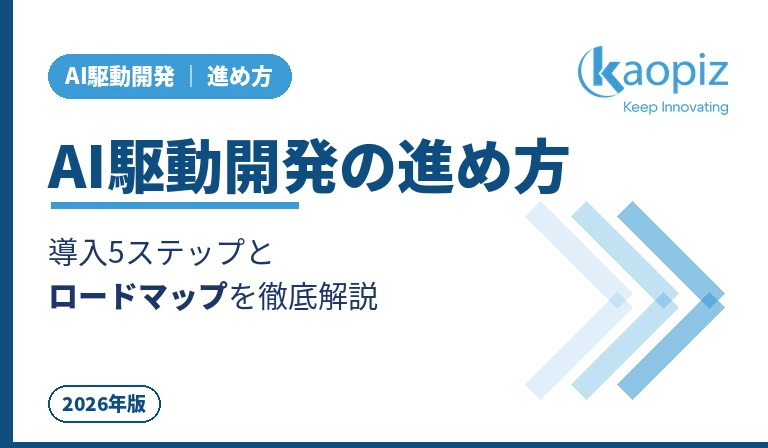 AI駆動開発の進め方とは？5ステップと導入ロードマップ｜Kaopiz
