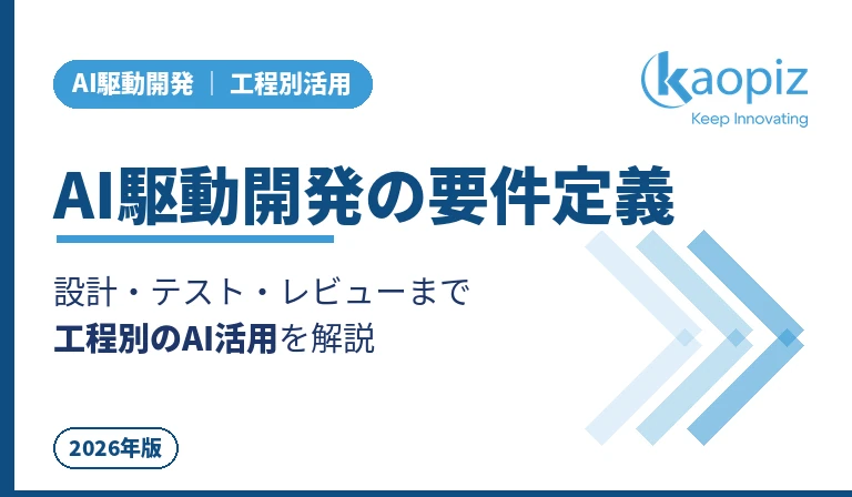 AI駆動開発の要件定義とは？工程別のAI活用を徹底解説｜Kaopiz