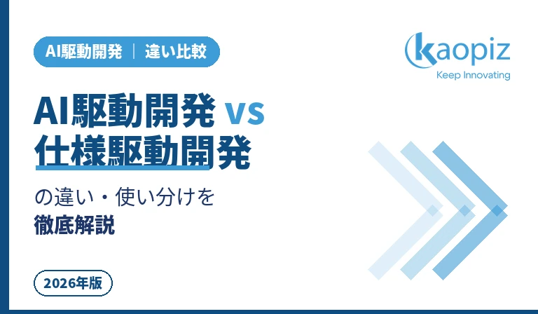 AI駆動開発と仕様駆動開発の違いとは？使い分けを解説｜Kaopiz