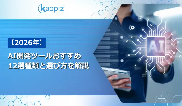 【2026年】AI開発ツールおすすめ 12選種類と選び方を解説
