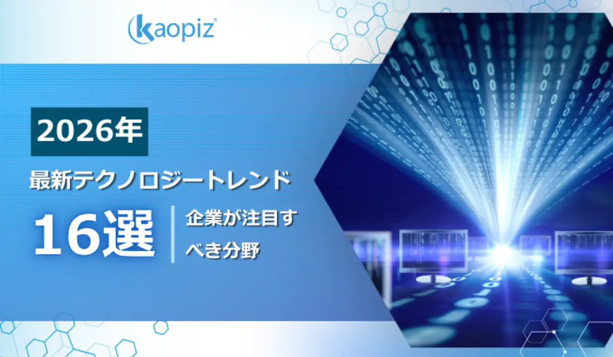 【2026年】最新テクノロジートレンド16選｜企業が注目すべき分野