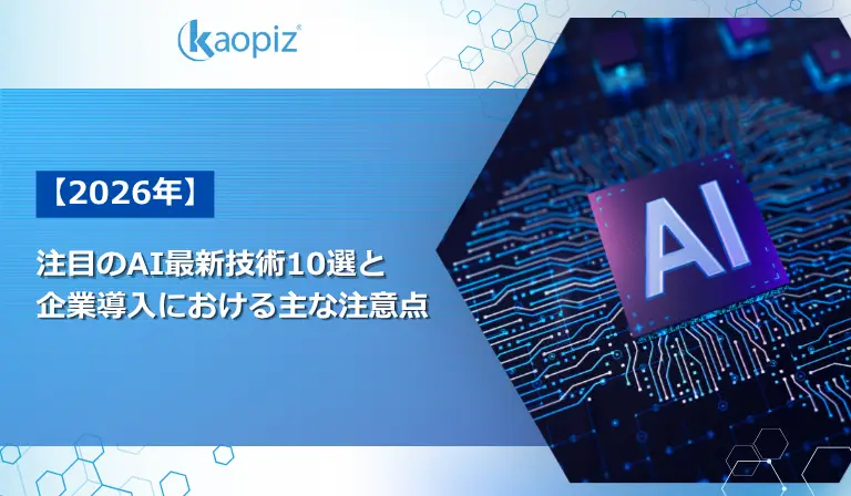 【2026年】注目のAI最新技術10選と企業導入における主な注意点