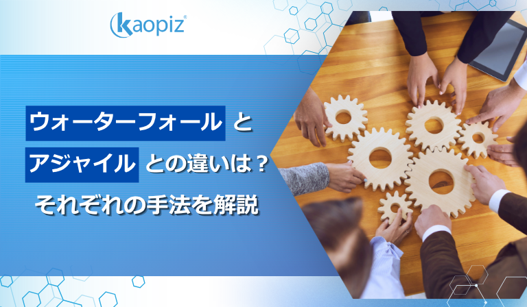 ウォーターフォールとアジャイルの違いは？それぞれの手法を解説