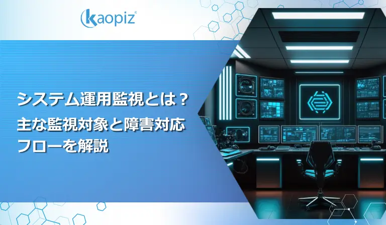 システム運用監視とは？主な監視対象と障害対応フローを解説