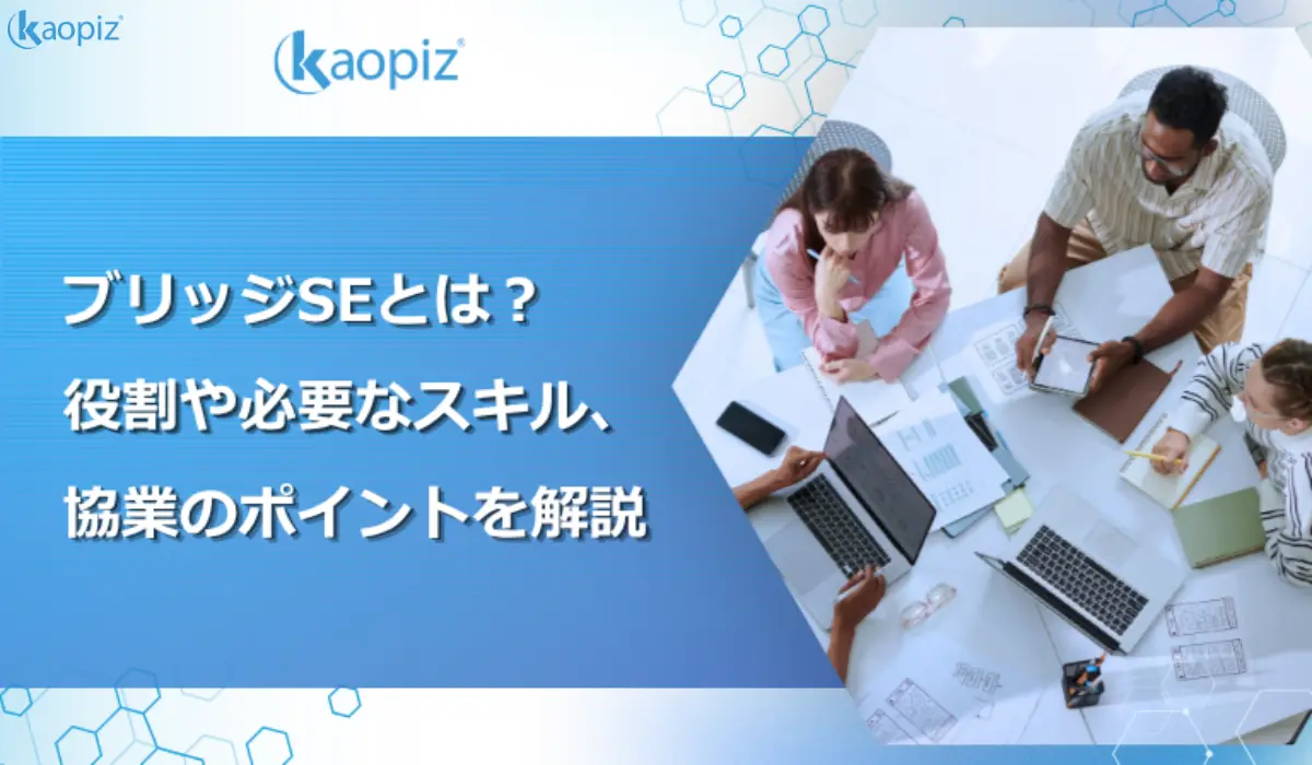 ブリッジSEとは？ 役割や必要なスキル、 協業のポイントを解説