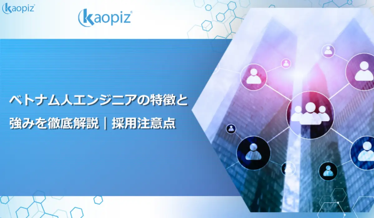 ベトナム人エンジニアの特徴と強みを徹底解説｜採用注意点
