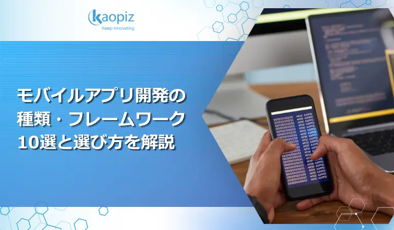 モバイルアプリ開発とは？種類・フレームワーク・選び方を解説