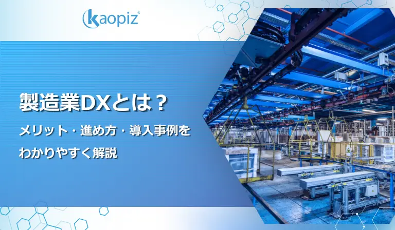 製造業DXとは？メリット・進め方・導入事例をわかりやすく解説