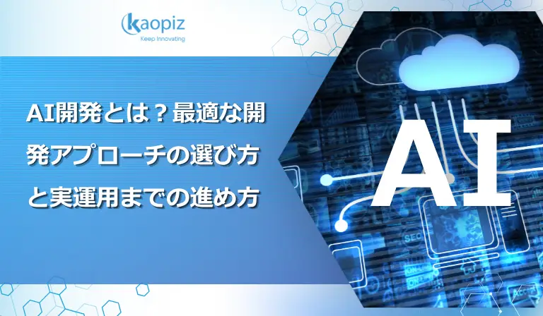 AI開発とは？最適な開発アプローチの選び方と実運用までの進め方