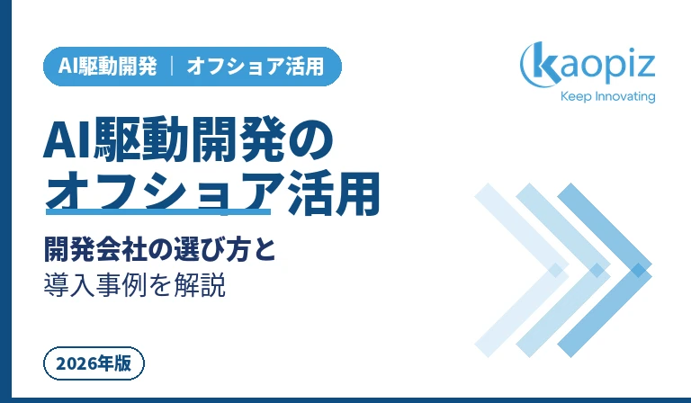 AI駆動開発をオフショアで｜開発会社の選び方・支援内容・事例を解説【2026年版】