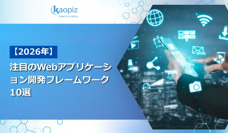 【2026年】注目のWebアプリケーション開発フレームワーク10選