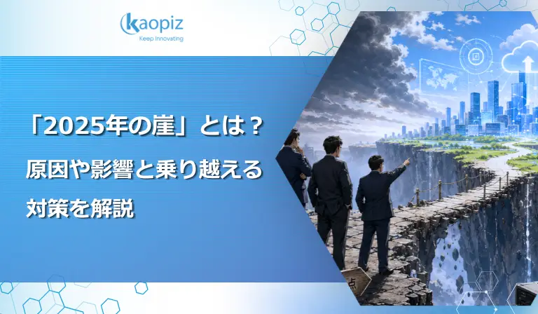 2025年の崖とは？原因や影響と乗り越える対策を解説