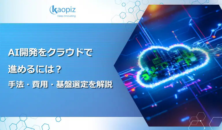 AI開発をクラウドで進めるには？手法・費用・基盤選定を解説
