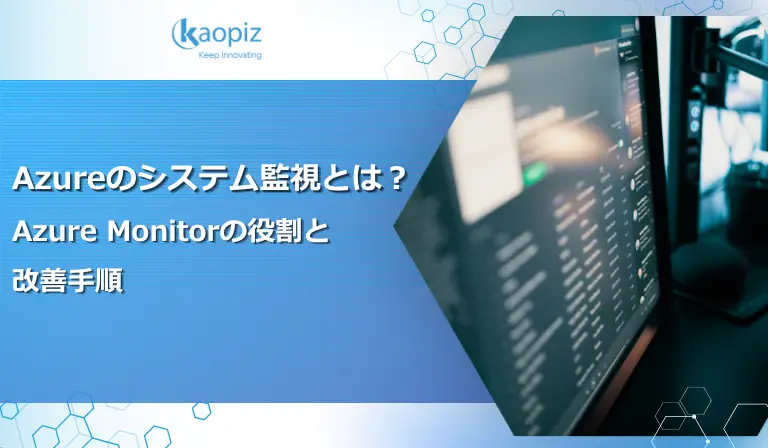 Azureのシステム監視とは？Azure Monitorの役割と改善手順
