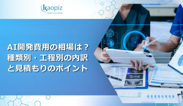 AI開発費用の相場は？種類別・工程別の内訳と見積もりのポイント