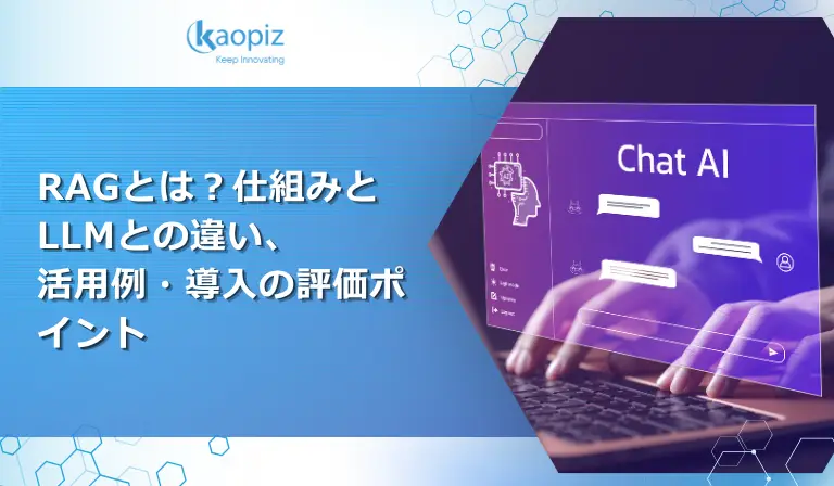 https://kaopiz.com/wp-content/uploads/2026/10/RAGとは？仕組みとLLMとの違い、活用例・導入の評価ポイント.webp
