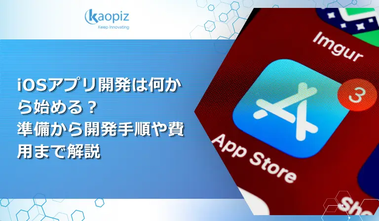 iOSアプリ開発は何から始める？準備から開発手順や費用まで解説