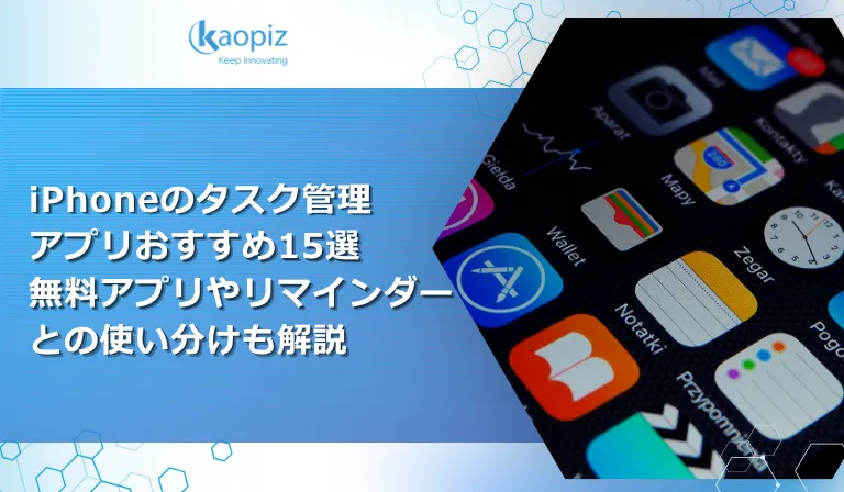 https://kaopiz.com/wp-content/uploads/2026/10/iPhoneのタスク管理アプリおすすめ15選-無料アプリやリマインダーとの使い分けも解説.webp