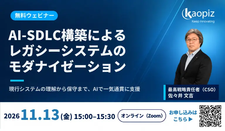 【1113開催・参加無料】AI-SDLC構築によるレガシーシステムのモダナイゼーション ― 現行システムの理解から保守まで、AIで一気通貫に進める方法を解説