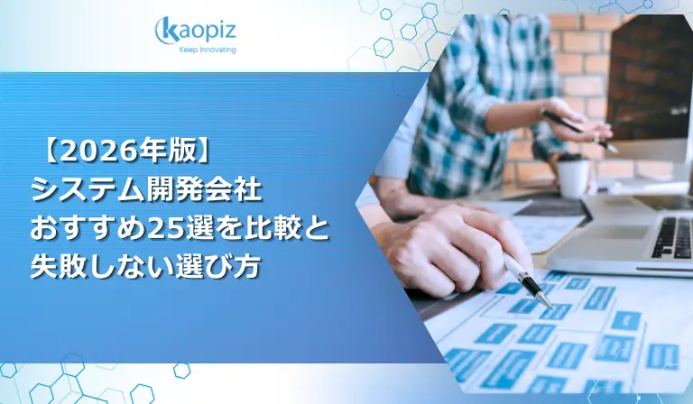 【2026年版】システム開発会社おすすめ25選を比較と失敗しない選び方