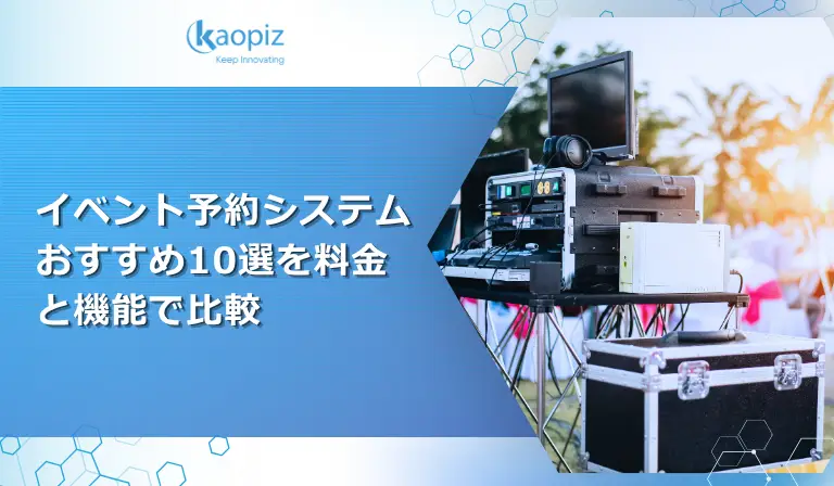 イベント予約システムおすすめ10選を料金と機能で比較