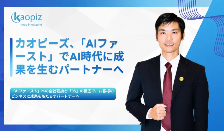 カオピーズ、「AIファースト」でAI時代に成果を生むパートナーへ【InfoBankインタビュー】