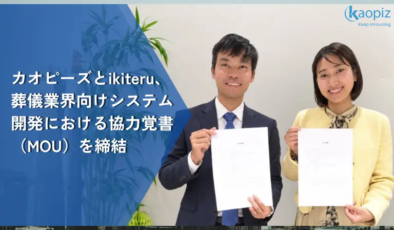 カオピーズとikiteru、葬儀業界向けシステム開発における協力覚書（MOU）を締結