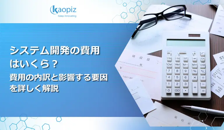 システム開発の費用はいくら？費用の内訳と影響する要因を詳しく解説