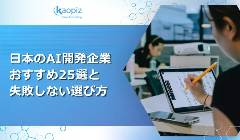 日本のAI開発企業おすすめ25選と失敗しない選び方